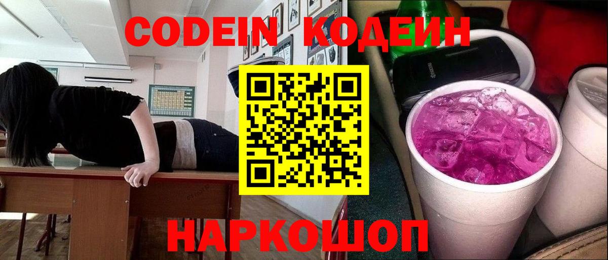 Codein напиток Lean (лин)  Кодеин Purple Drank  Вход с VPN  Кунгур 